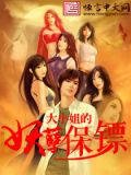 大小姐的妖孽保镖电视剧全集