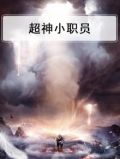 超级小神