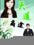 天道财商