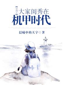 空间之大家闺秀在机甲时代下载