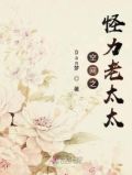 空间之怪力老太太古代言情小说修仙