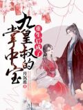 重生后成了九皇叔的掌中宝下载