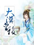 大汉皇后吕雉
