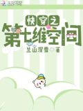 快穿之七度空间