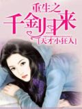 重生之千金归来免费完整版