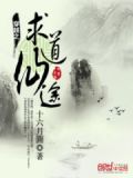 穿越之求道仙途百度云