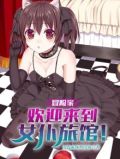 冒险家女妖怎么样