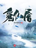 觅仙屠最新章节