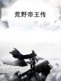 帝王传游戏