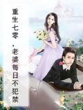 重生七零娇气女配要逆袭