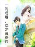 一闪成婚追月妹子免费阅读