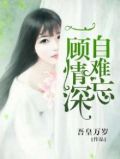 一顾情深自难忘免费