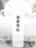 宠爱无罪全文免费