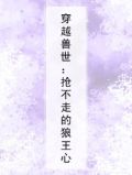 穿越兽世:抢不走的狼王心宇小说