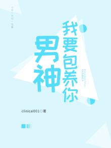 男神我要收了你全文阅读