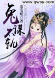 兔谋不轨凤倾喜欢谁