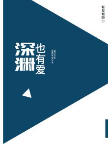 深渊也有爱 魅舞紫瞳