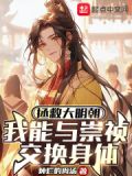 帮崇祯救明朝的小说