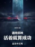 遍地邪神活着就算成功
