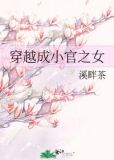 穿越成小官之女txt