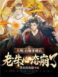 大明:自曝穿越后,老朱心态崩了作者