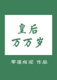 皇后万万岁 零落成泥