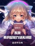 东京:我的超能力绝无问题起点