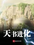 天书进化 树上土豆