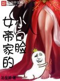 女帝家的小白脸百度百科