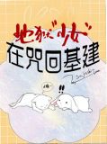 地狱少女在咒回基建