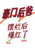 豪门怨夫带崽上娃综爆红