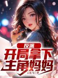 反派:开局夺走主角气运免费