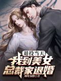 退役当天捡了个美女总裁当老婆