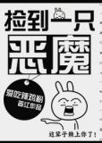 捡到恶魔的我