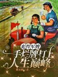 彪悍军嫂,一手烂牌打上人生巅峰免