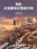 西游:从觉醒每日情报开始作者:西园林