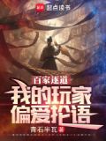 百家逐道:我的玩家偏爱抡语TXT下载