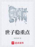 世子稳重点小说免费阅读