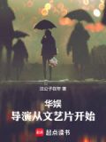 华娱：导演从文艺片开始