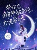 《失忆白月光》