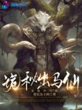出马仙诡谈