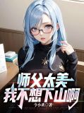 师父我不想下山我才18岁