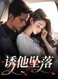 诱他坠落沈棠陆骁