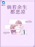 倘若余生都悲凉下一句
