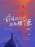 前任的孩子和现任孩子哪个重要