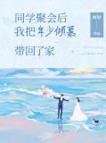 同学聚会过后