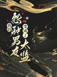 我的男朋友变成了鬼