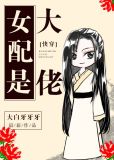女配是大佬快穿TXT百度网盘