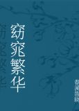 窈窕繁华男主是谁