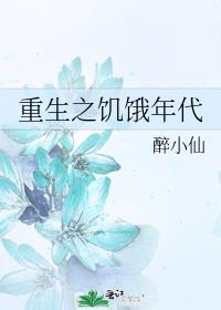 重生之饥饿年代好看吗